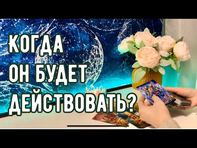 Когда он будет действовать? смотреть онлайн