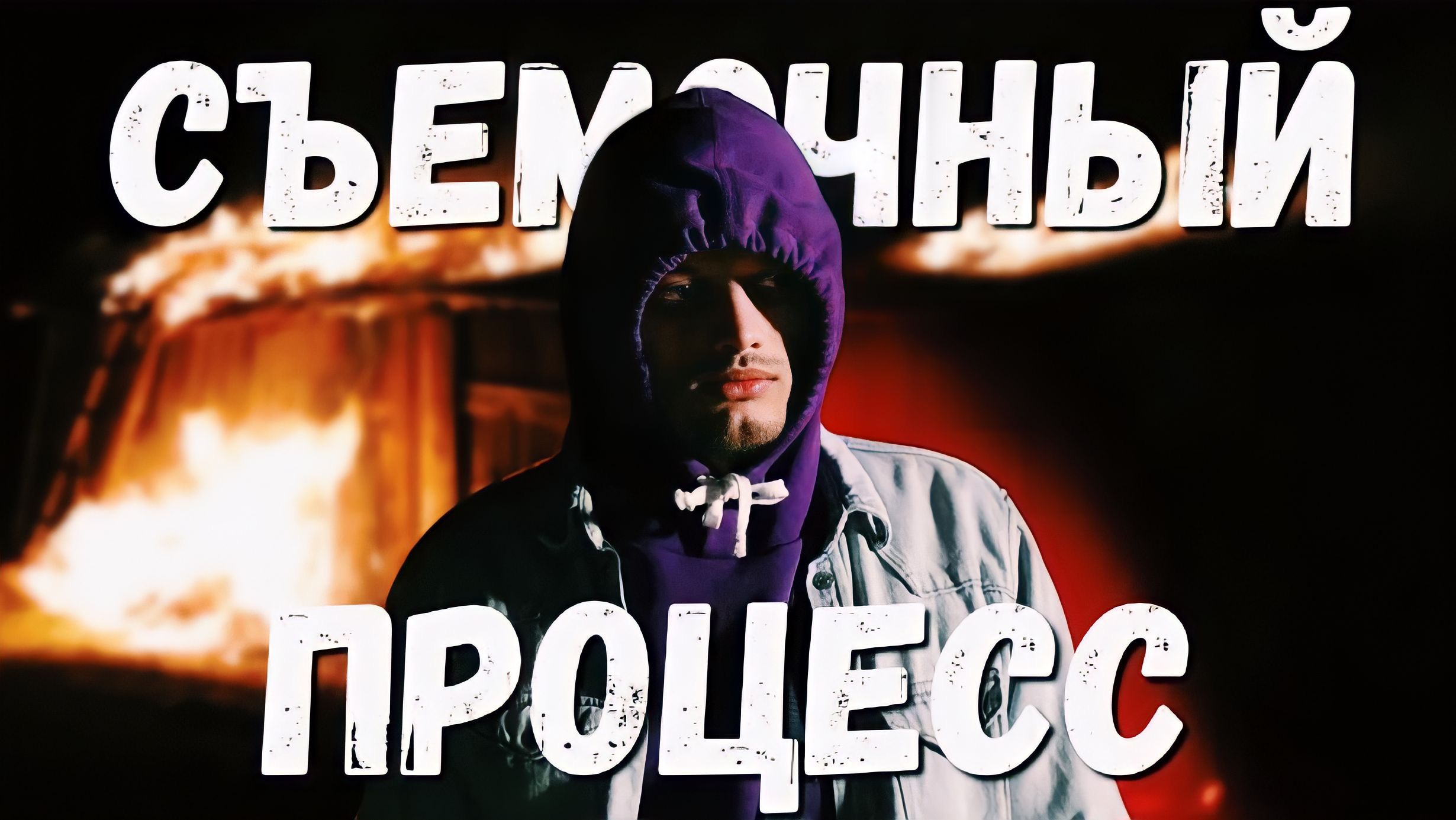 КАК СНИМАЕТСЯ КИНО #3 съемочный процесс, сжигаем здание! смотреть онлайн