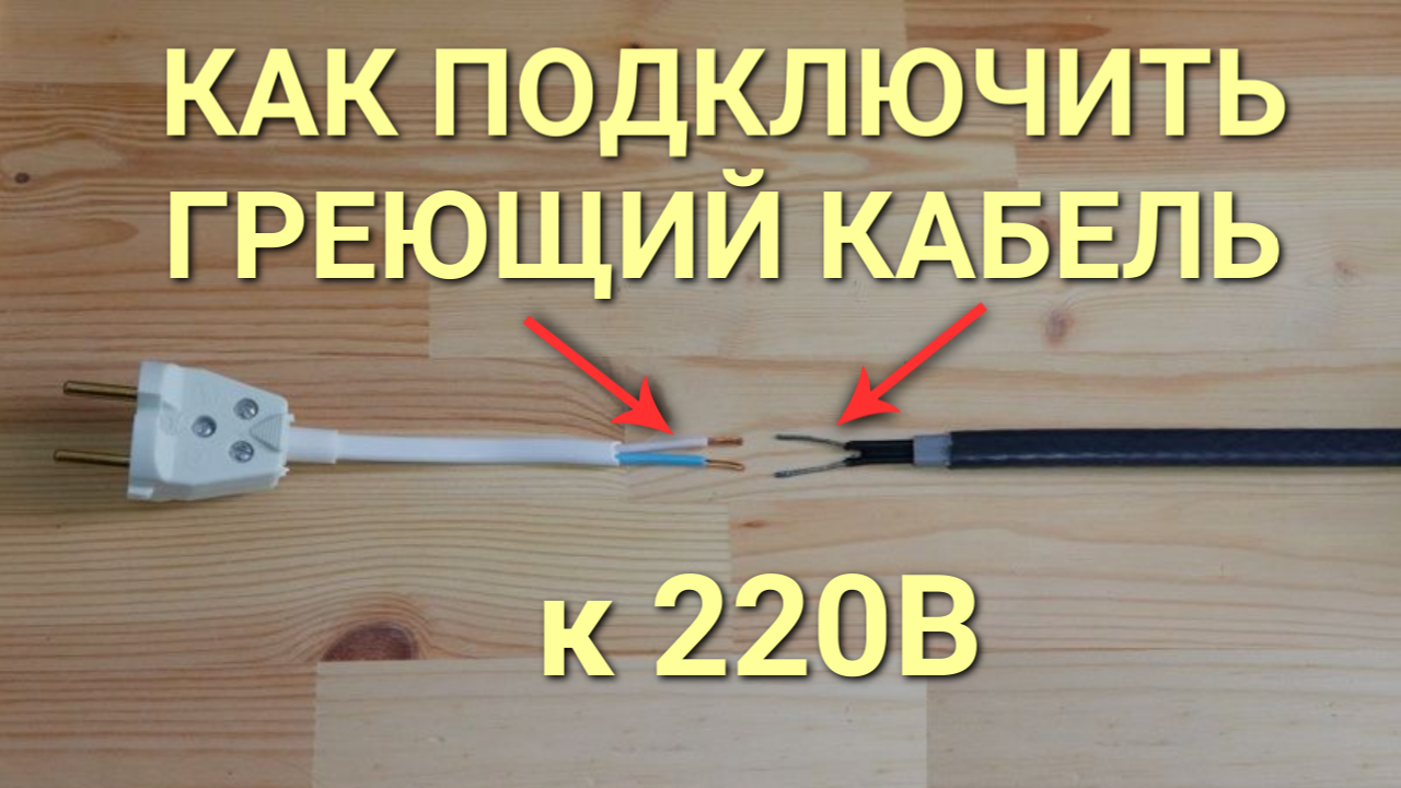 Как подключить греющий кабель к розетке 220В смотреть онлайн