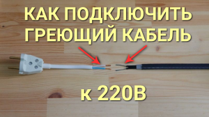 Как подключить греющий кабель к розетке 220В