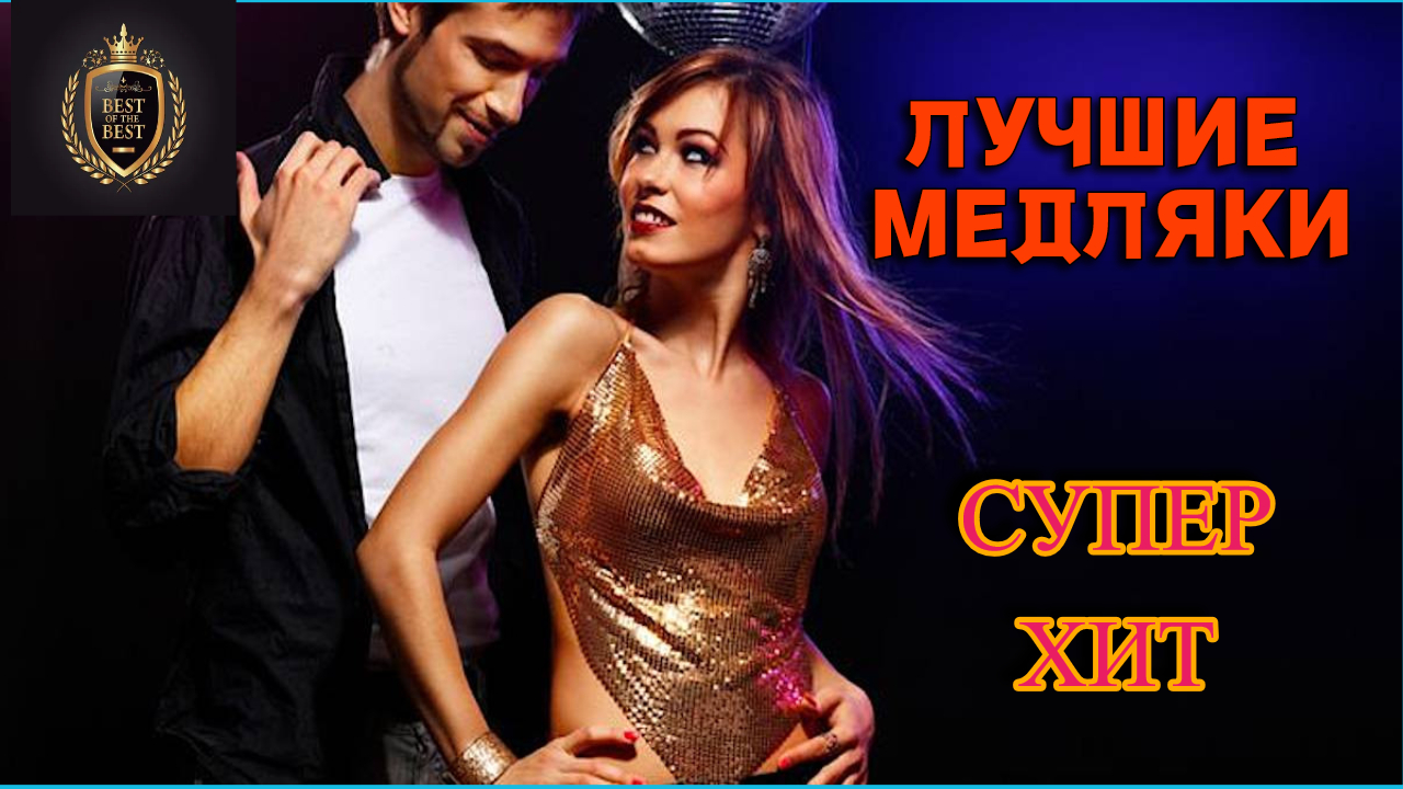 ОБАЛДЕННЫЕ МЕДЛЯКИ ВСЕХ ВРЕМЁН!!! Сборка лучших медленных композиций! смотреть онлайн