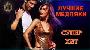 ОБАЛДЕННЫЕ МЕДЛЯКИ ВСЕХ ВРЕМЁН!!! Сборка лучших медленных композиций!