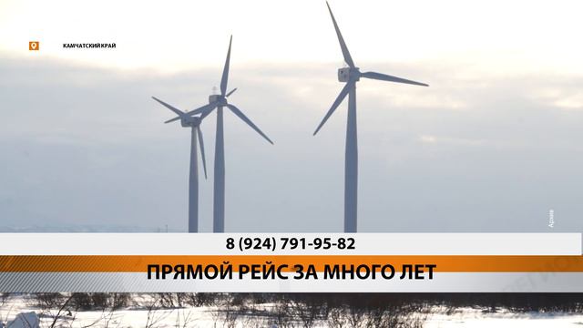 ПРЯМОЙ РЕЙС ЗА МНОГО ЛЕТ • НОВОСТИ КАМЧАТКИ смотреть онлайн