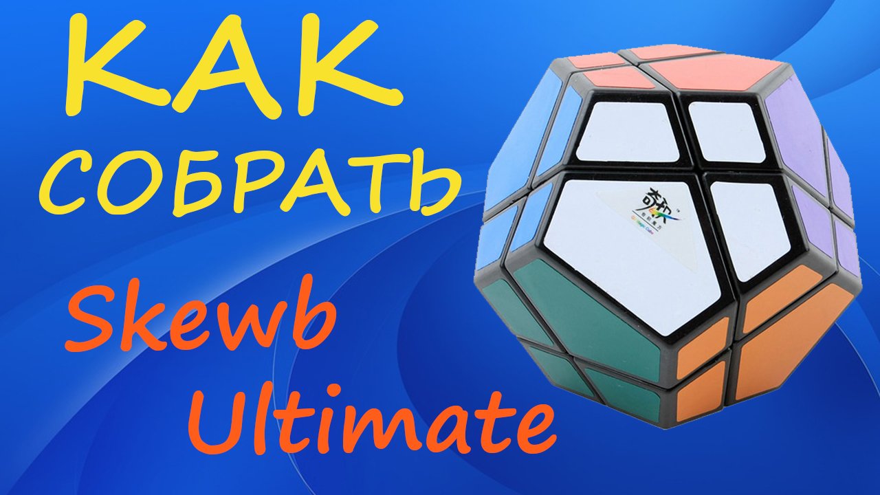 Как собрать Скьюб Ультимейт | How to Solve the Skewb Ultimate | Tutorial смотреть онлайн