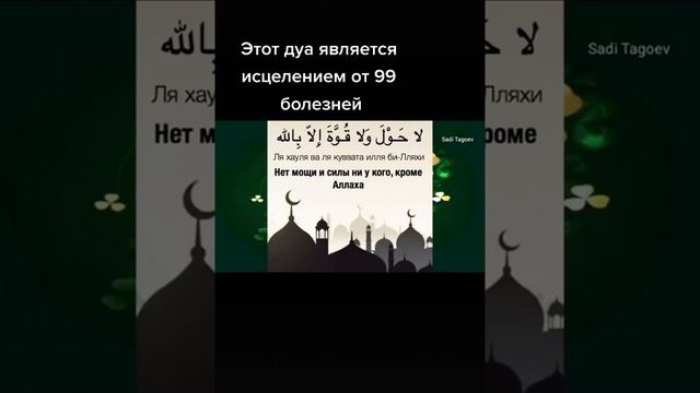 Этот дуа является исцелением от 99 болезней смотреть онлайн