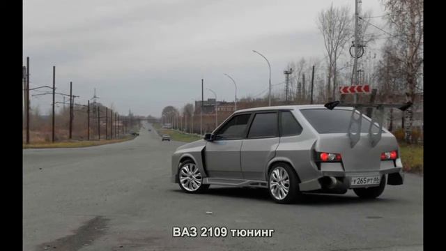 #257. ВАЗ 2109 тюнинг смотреть онлайн