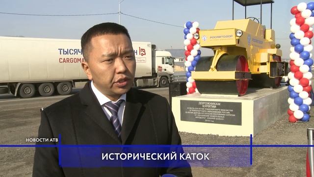 Каток на перекрестке: вблизи села Вознесеновка открыли памятник дорожникам Бурятии