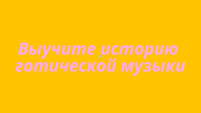 Как быть готом смотреть онлайн