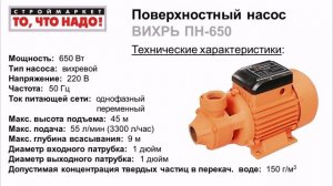 КУПИТЬ НАСОС - ВИДЕООБЗОР - Поверхностный насос ВИХРЬ ПН-650
