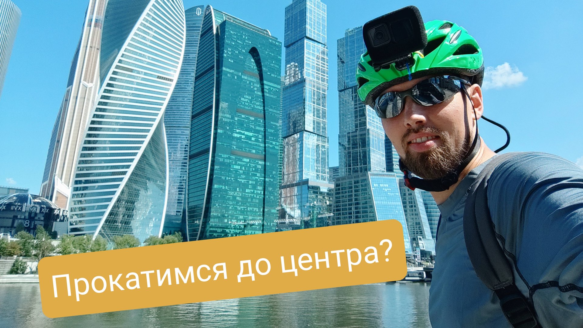 Полное видео прогулка на велосипеде по центру Москвы смотреть онлайн