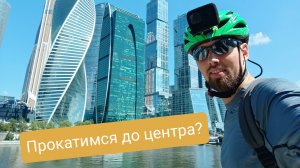 Полное видео прогулка на велосипеде по центру Москвы