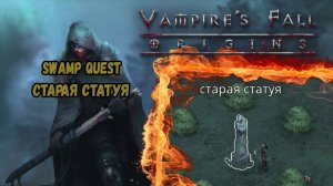 Старая статуя. Болотный квест. Квест №110 | Vampire's Fall: Origins | Падение вампиров: Начало