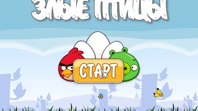 Angry Birds.avi смотреть онлайн