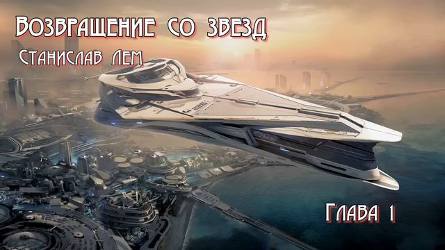 Возвращение со звезд. Глава1 смотреть онлайн