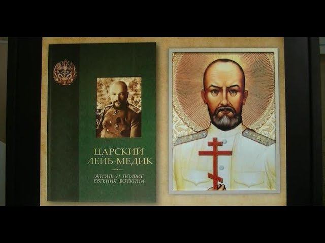 Видеобеседа № 29. Евгений Боткин. Ко дню Собора новомучеников и исповедников Российских смотреть онлайн