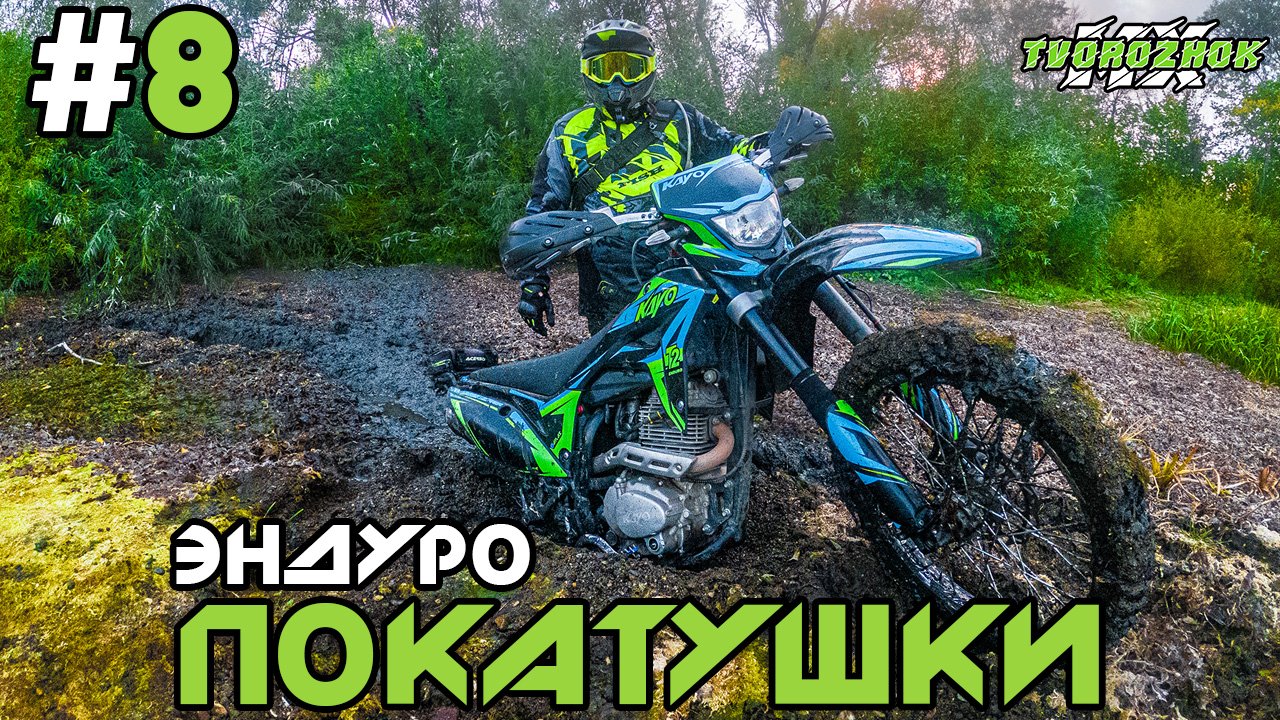 Лайт эндуро покатушки на китайских мотоциклах #8 смотреть онлайн