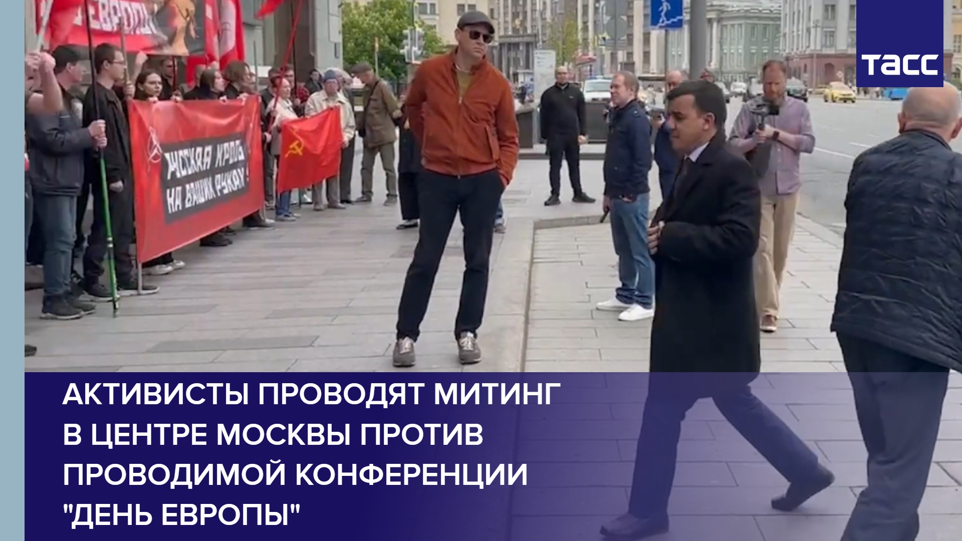 Активисты проводят митинг в самом центре Москвы против проводимой конференции 