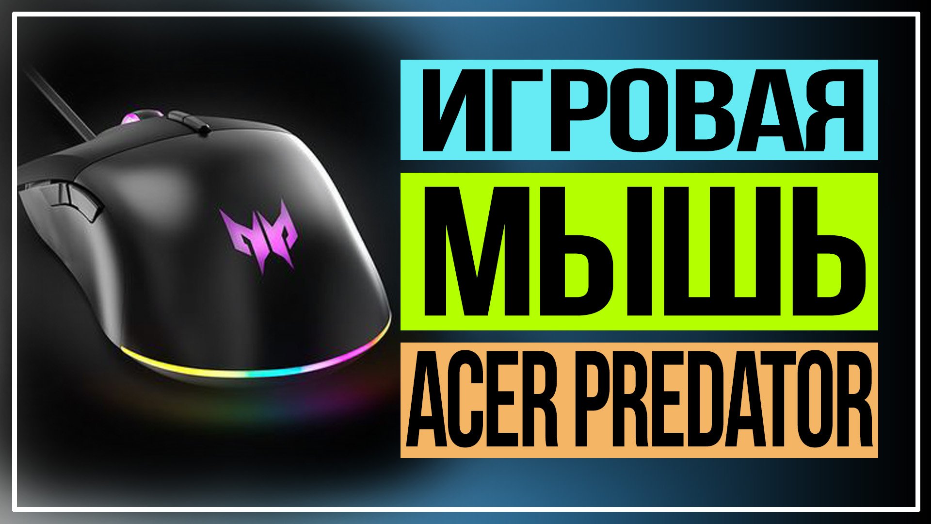 Игровая мышь Acer Predator Cestus 330 смотреть онлайн