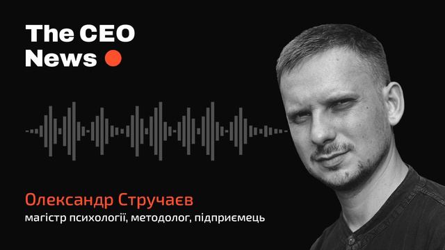 Тестостерон, публічність CEO та агресія в бізнесі — Олександр Стручаєв (частина 3) | подкаст The CE смотреть онлайн