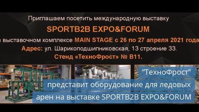 ”ТехноФрост” представит оборудование для ледовых арен на выставке SPORTB2B EXPO&FORUM. смотреть онлайн