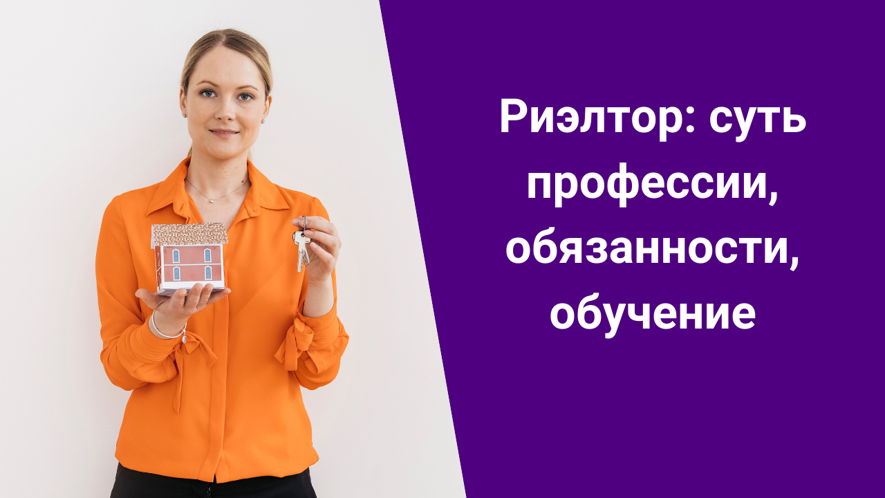 Риэлтор: суть профессии, обязанности, обучение смотреть онлайн