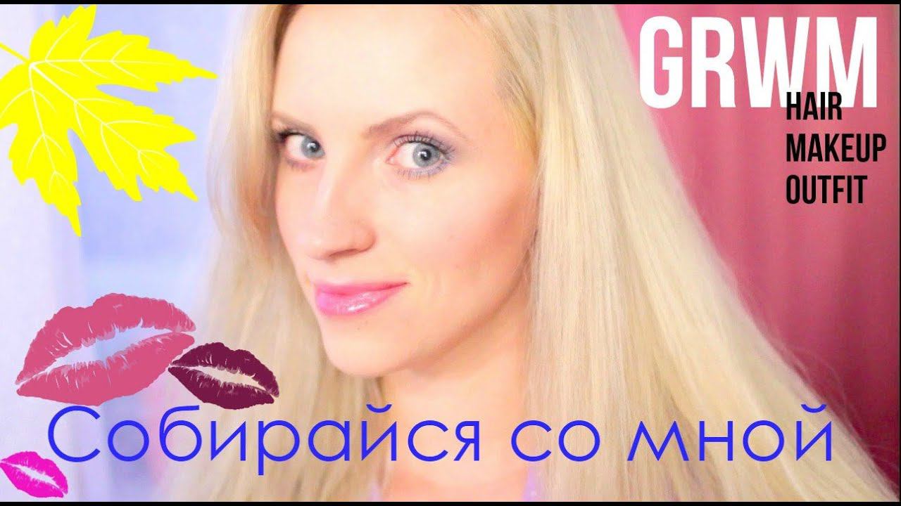 GRWMСОБИРАЙСЯ СО МНОЙ смотреть онлайн