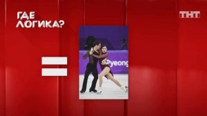 Где логика?, 6 сезон, 6 серия