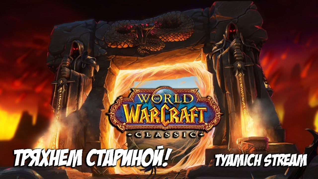 WOW: CLASSIC - Стрим ВОВ КЛАССИК И ВОЗВРАЩАЕМ 2004!