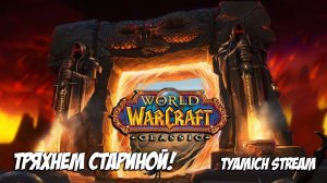 WOW: CLASSIC - Стрим ВОВ КЛАССИК И ВОЗВРАЩАЕМ 2004!