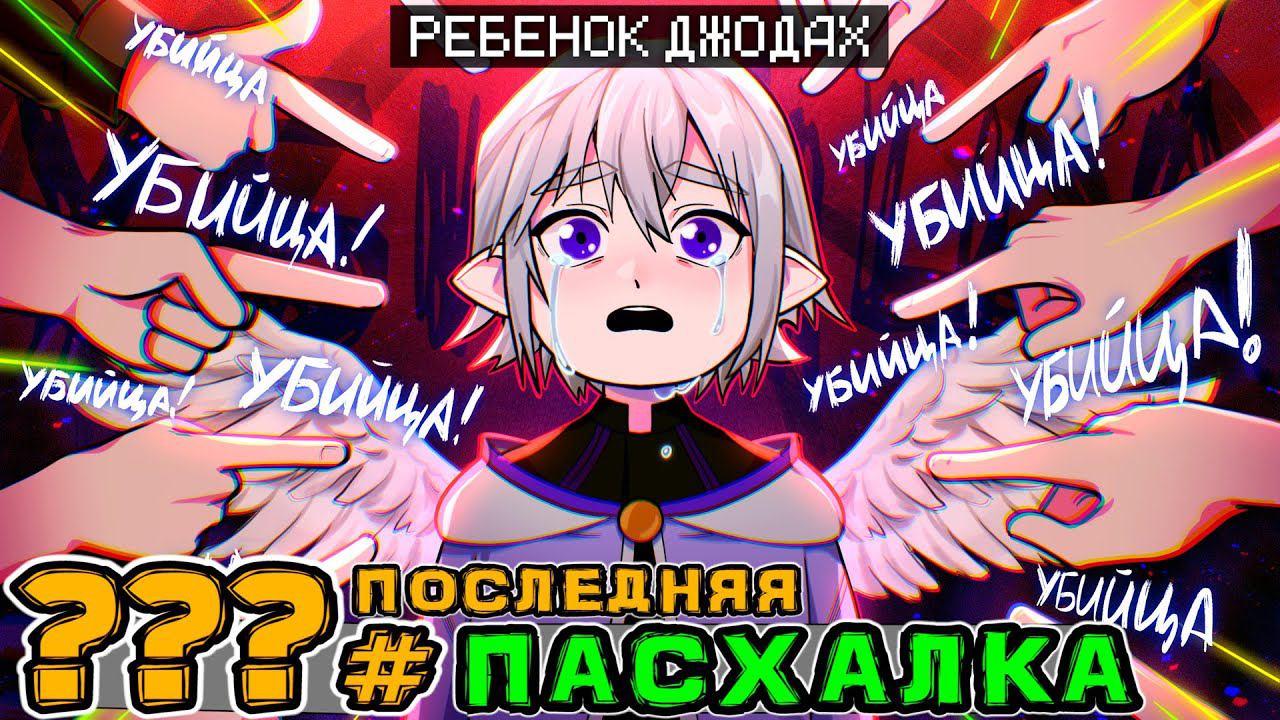 Lp. Игра Бога #??? Ребёнок Джодах [Пасхалка] • Майнкрафт смотреть онлайн