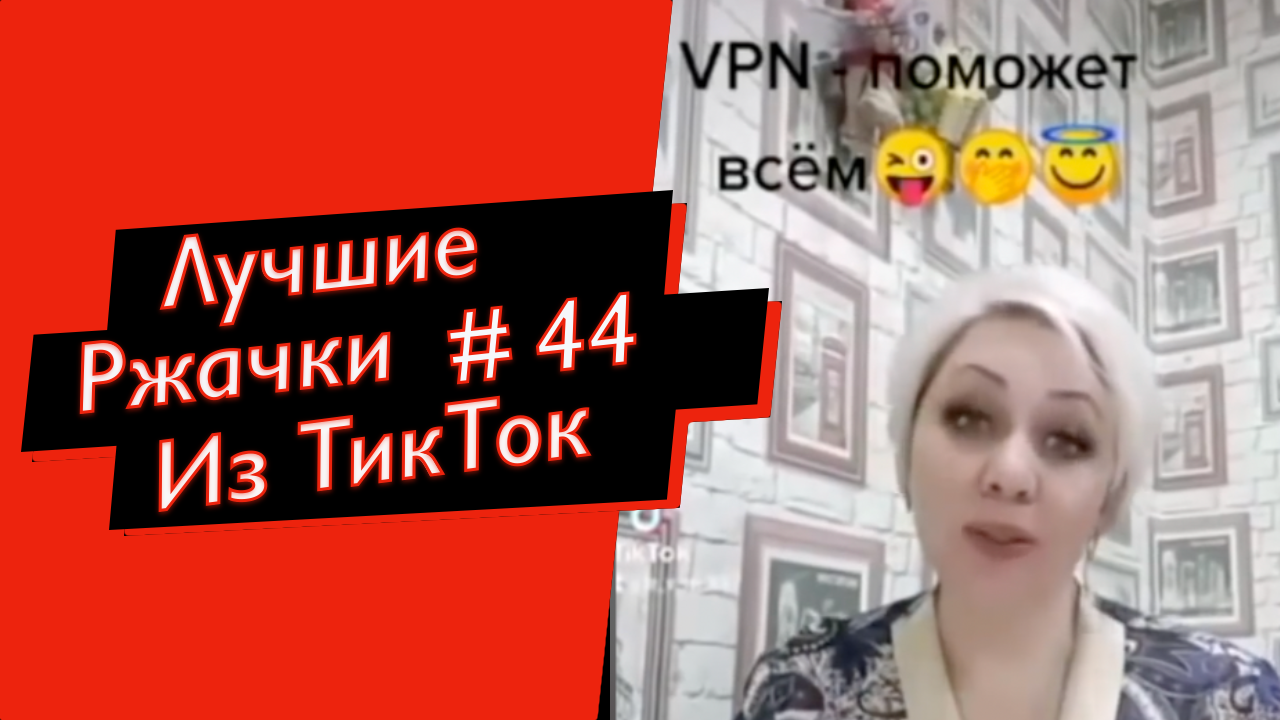 ПРИКОЛЫ ИЗ ТИК ТОК 10 МИНУТ ТИК ТОКА ТИК ТОК МЕМЫ РЖАЧКИ ИЗ ТИК ТОК ЛУЧШИЕ ПРИКОЛЫ 2022 смотреть онлайн