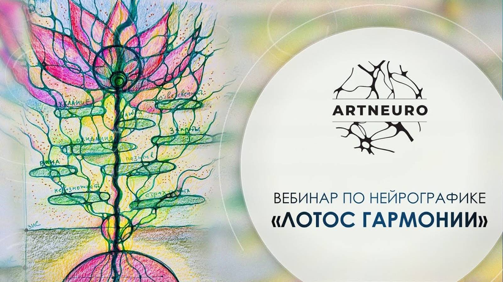 Вебинар по нейрографике «Лотос Гармонии»