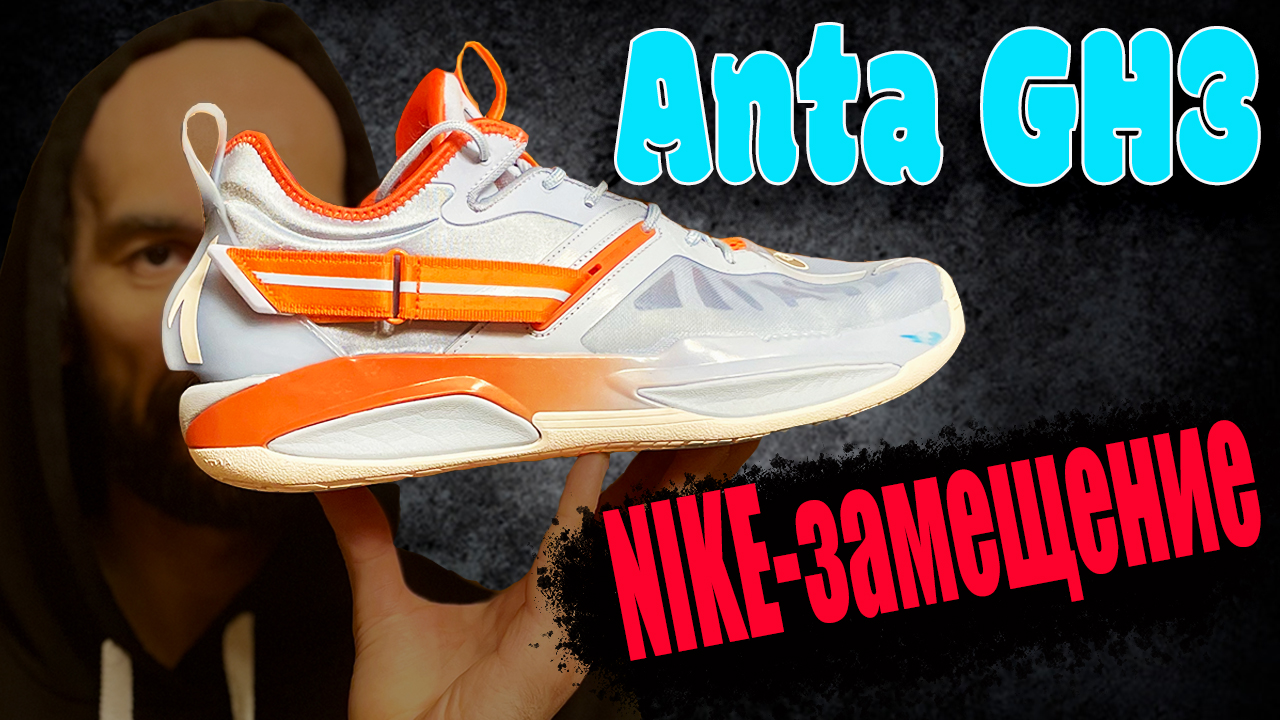 Anta GH3 | первые впечатления от кроссовок смотреть онлайн