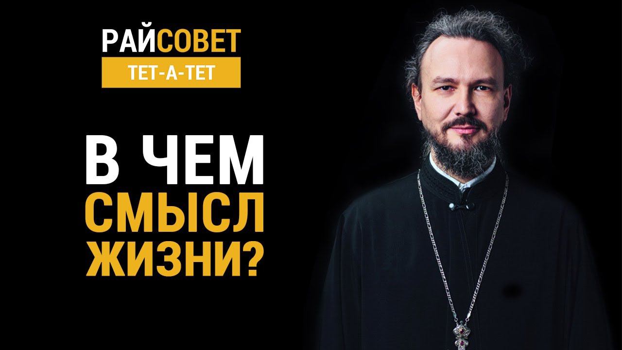 ВЕЛИКАНОВ. В чем смысл жизни? / Райсовет «тет-а-тет» смотреть онлайн