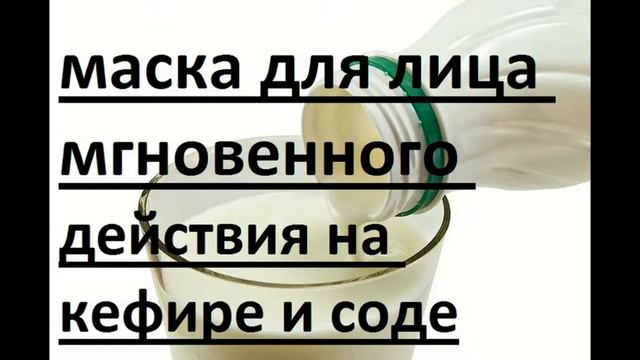 моментальная маска для лица из соды масла кефира отбеливание лица смотреть онлайн