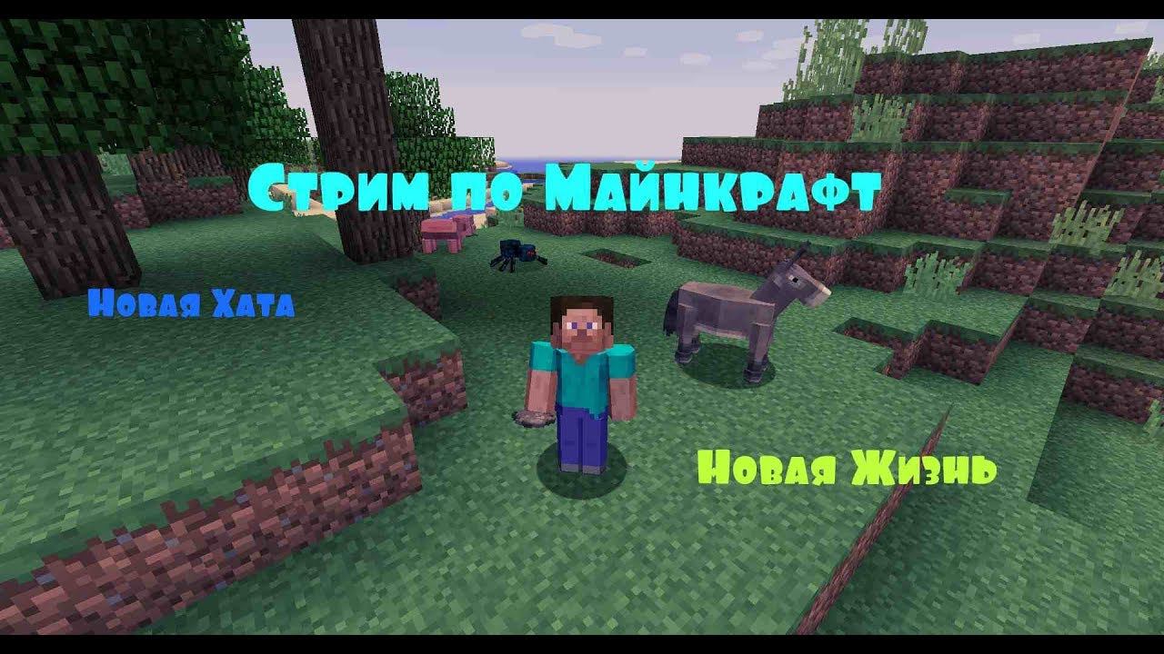 MineCraft День 4  Новая жизнь после неудачных опытов над ядерным реактором