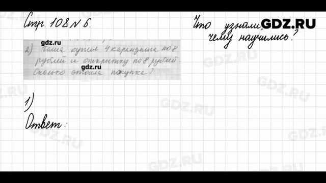 Что узнали, чему научились, стр. 108 № 6 - Математика 3 класс 2 часть Моро смотреть онлайн