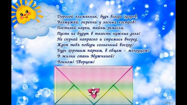 Поздравляю своего племянника (крестника) С ДНЕМ РОЖДЕНИЯ. смотреть онлайн