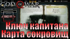 God Of War 4 [2018] Карта сокровищ [Ключ капитана]