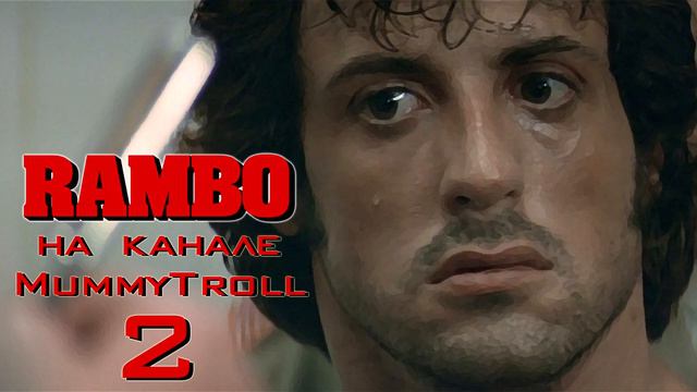 Рэмбо. (2 часть) Побег.