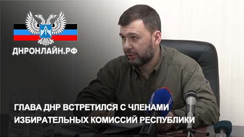Глава ДНР встретился с членами избирательных комиссий Республики смотреть онлайн