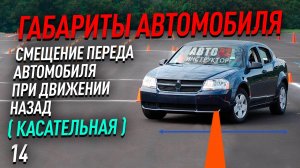 Габариты автомобиля. Смещение переда автомобиля при движении назад (касательная). Важно учитывать!
