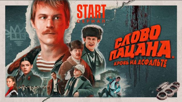 OST слово пацана-саундтрек2023 OST#словопацана #музыка смотреть онлайн