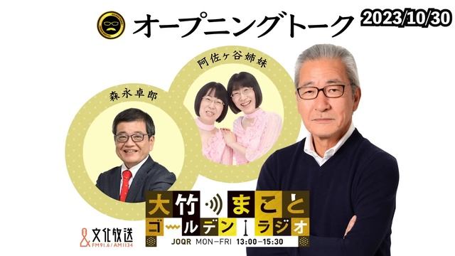 【阿佐ヶ谷姉妹】2023年10月30日（月）大竹まこと　森永卓郎　阿佐ヶ谷姉妹　砂山圭大郎【大竹まことゴールデンラジオ】 смотреть онлайн