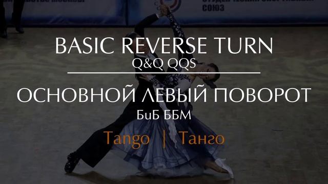Basic reverse turn in Tango | Основной левый поворот в Танго смотреть онлайн