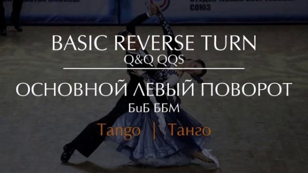 Basic reverse turn in Tango | Основной левый поворот в Танго