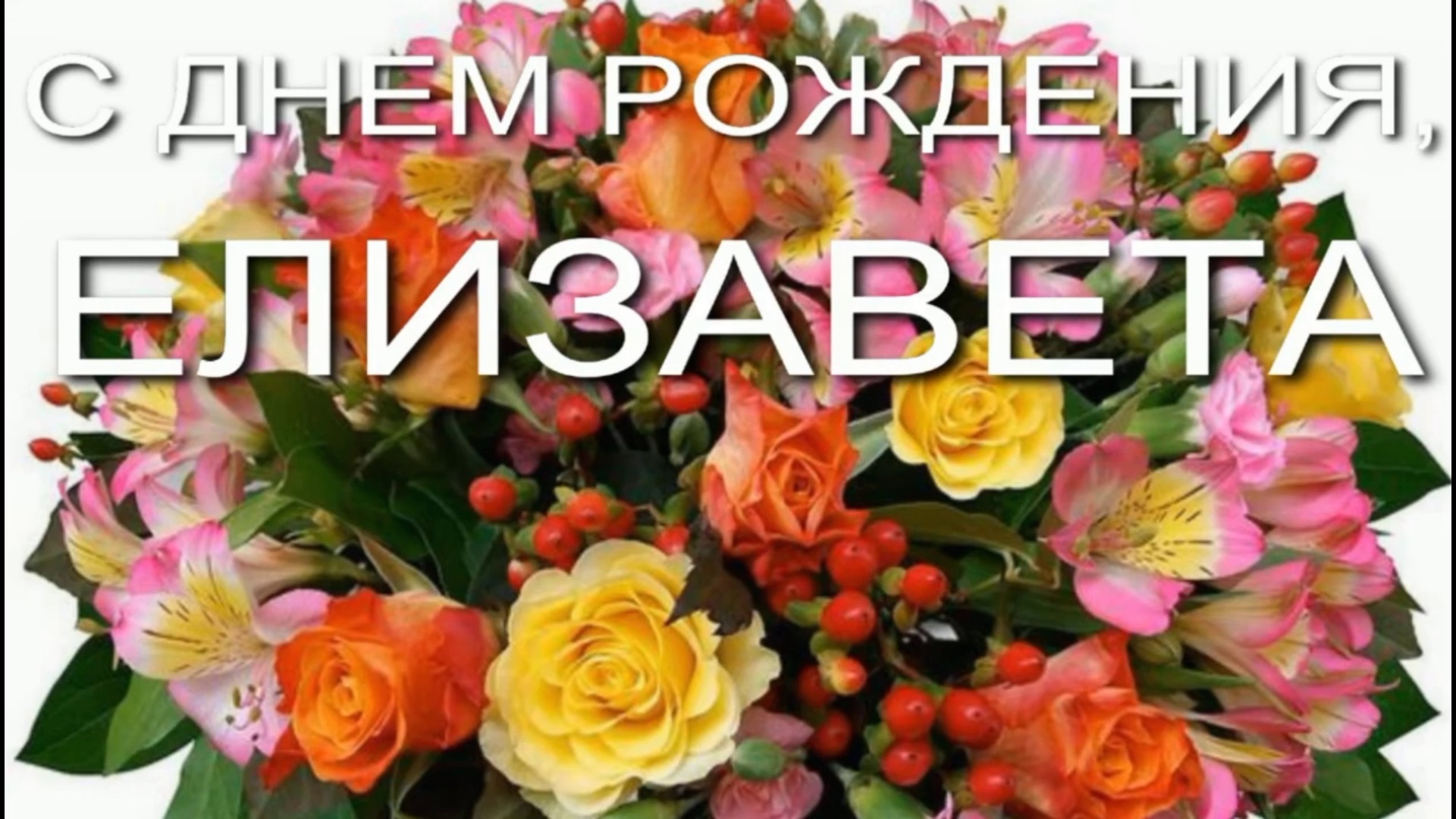 ЕЛИЗАВЕТА, С ДНЕМ РОЖДЕНИЯ смотреть онлайн