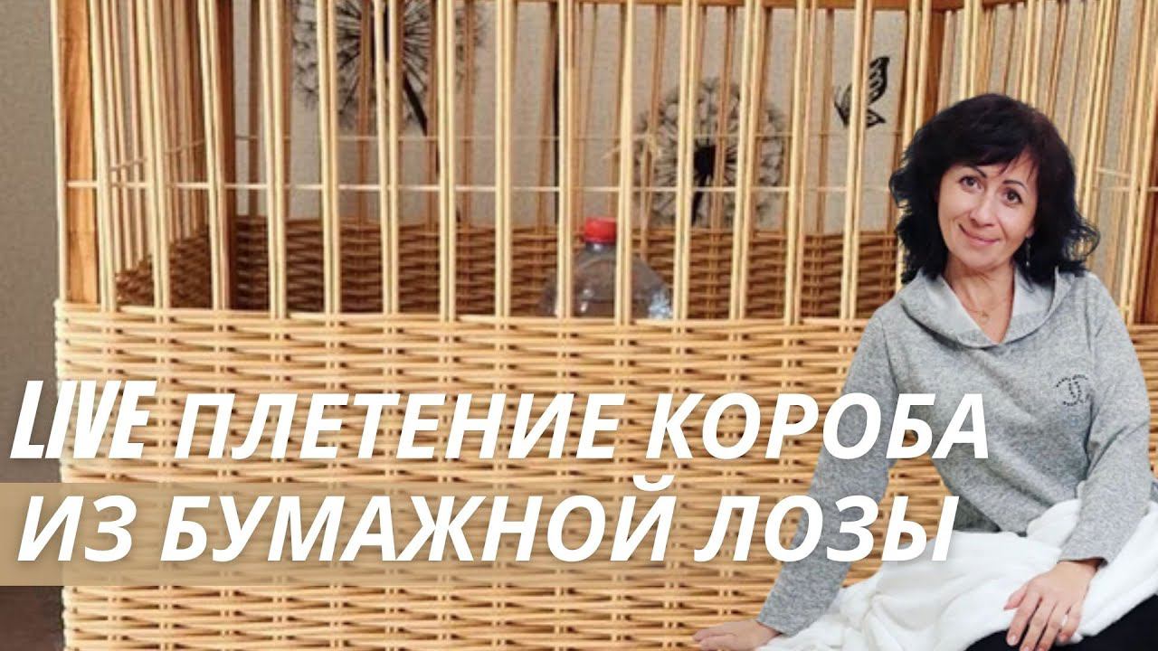 Плетение из бумажной лозы пошагово |В режиме реального времени |  LOZAMASTER