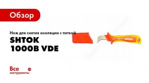 Обзор: Нож для снятия изоляции с пяткой SHTOK 1000В VDE 14003