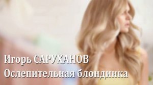Ослепительная блондинка - Игорь Саруханов